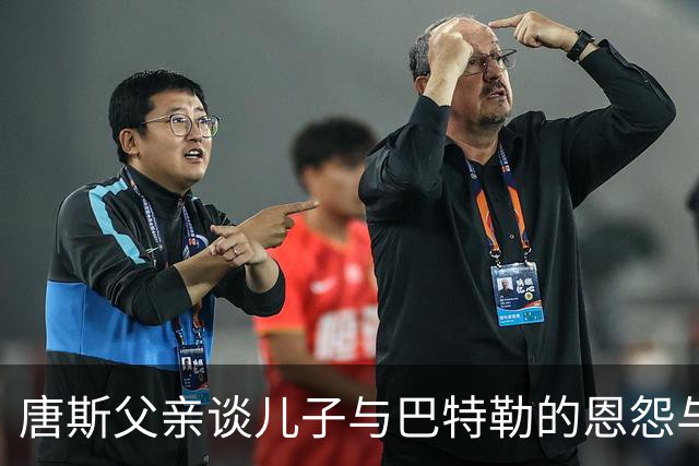 唐斯父亲谈儿子与巴特勒的恩怨与比较