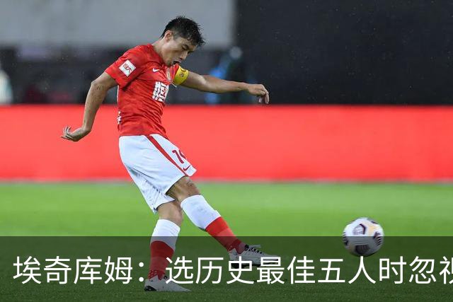 埃奇库姆：选历史最佳五人时忽视科比，因没看过他的比赛