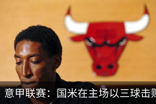 意甲联赛：国米在主场以三球击败帕尔马