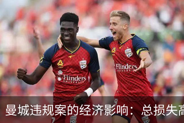 曼城违规案的经济影响：总损失高达8.44亿英镑