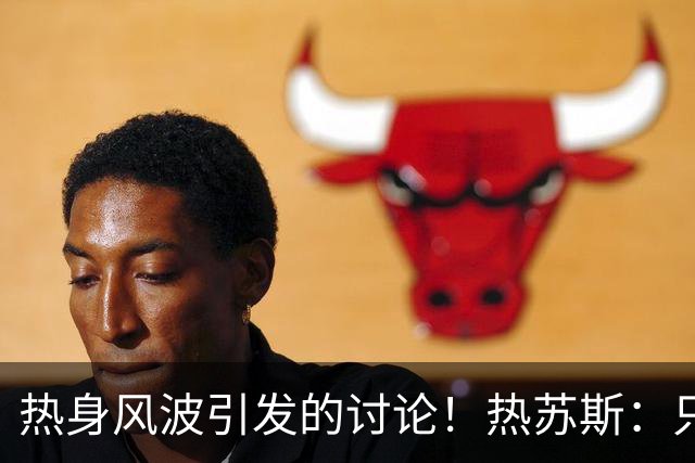 热身风波引发的讨论！热苏斯：只因他是C罗，谁没有经历过？