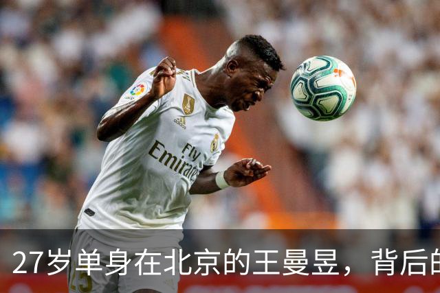 27岁单身在北京的王曼昱，背后的丰厚实力令人惊叹