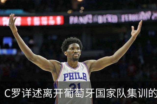 C罗详述离开葡萄牙国家队集训的经过与主帅的承诺